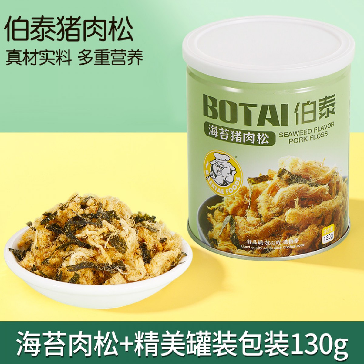 伯泰海苔肉松铁罐装海苔味130g