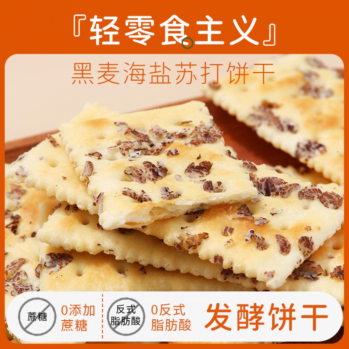 煌记·香港 黑麦海盐苏打饼干