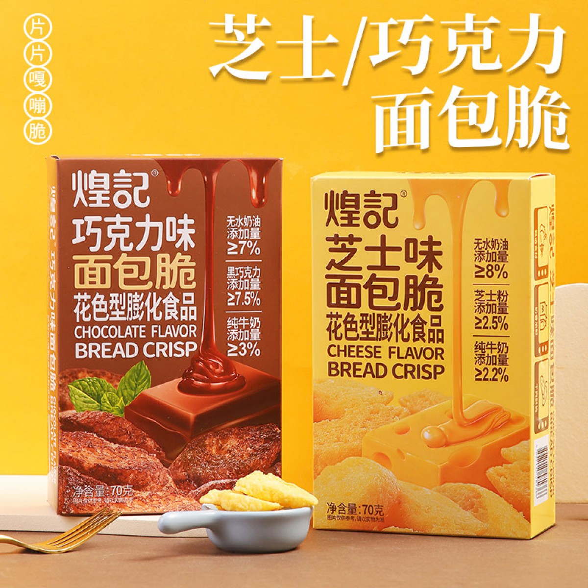 煌记·香港 面包脆 (芝士味）