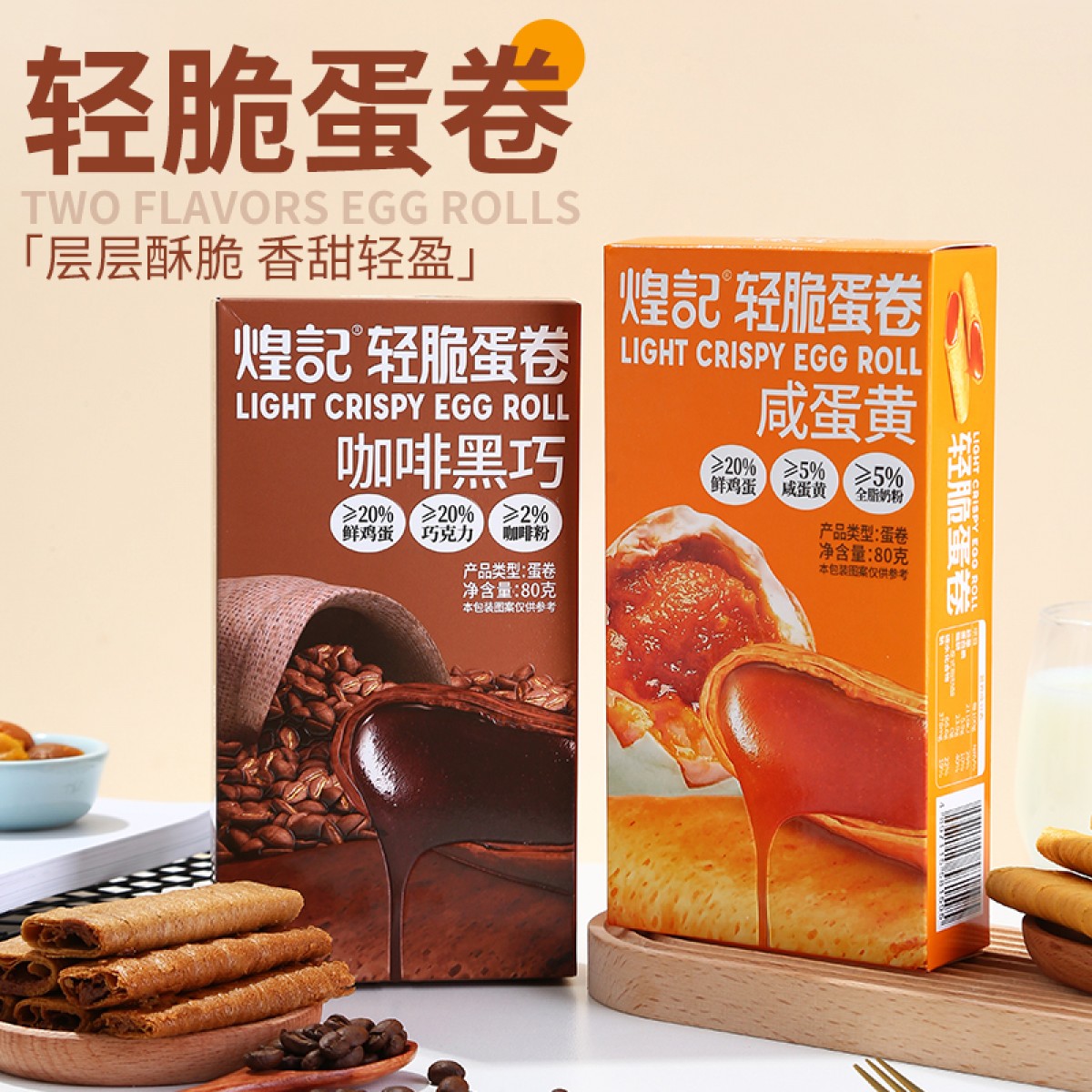 煌记·香港 咸蛋黄轻脆蛋卷