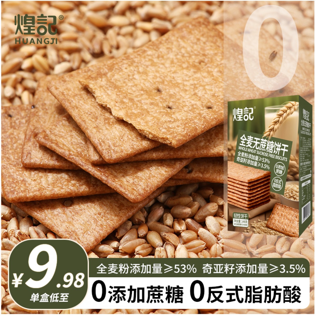 煌记·香港 全麦无蔗糖饼干