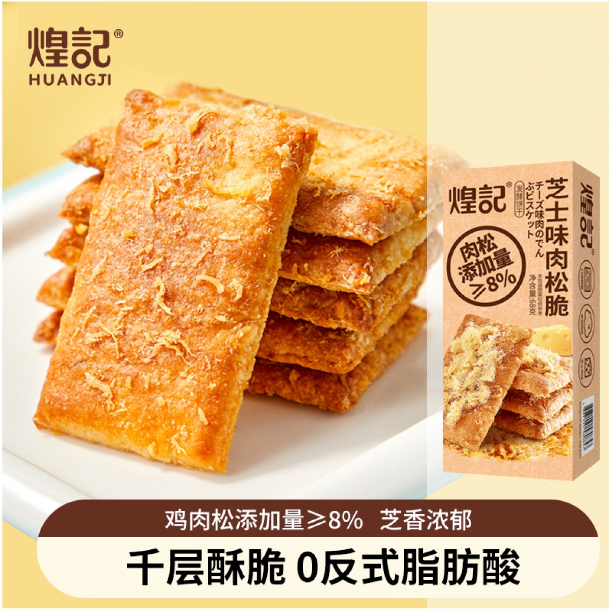 煌记·香港 肉松脆饼干 （芝士味）