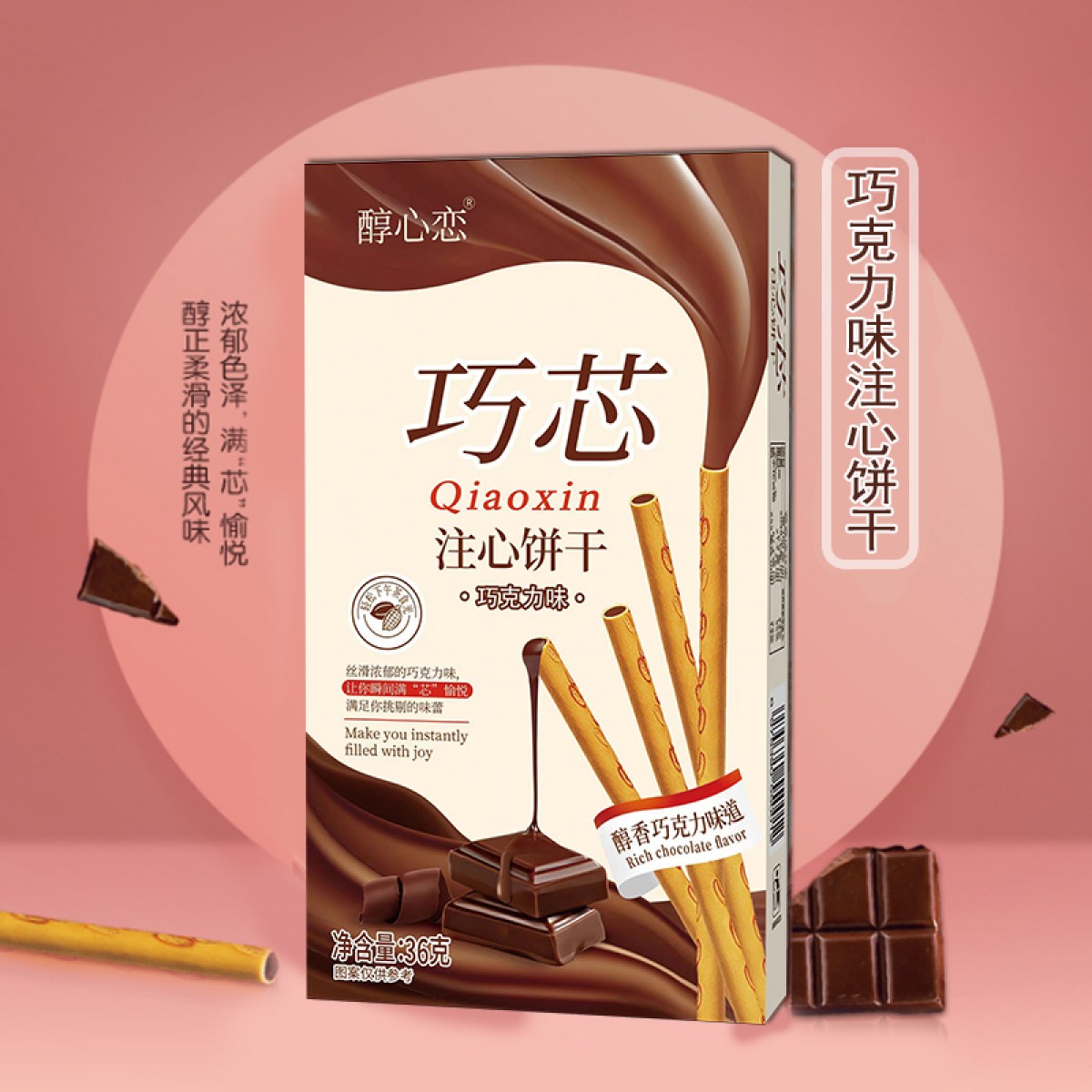 36克巧芯注心饼干巧克力味