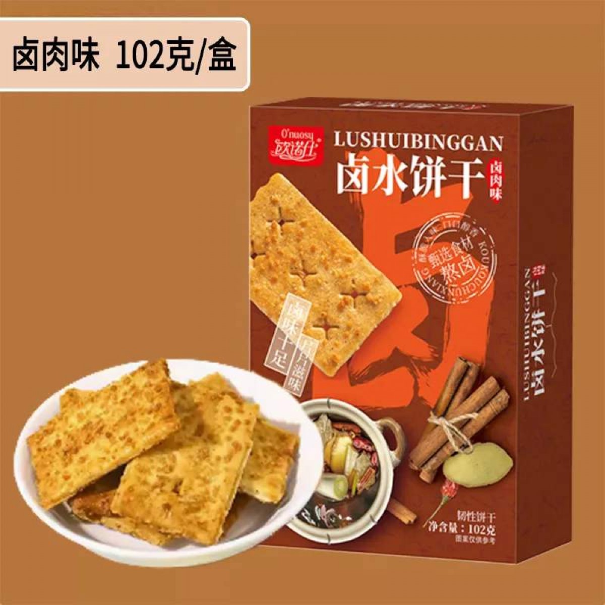 卤水饼干