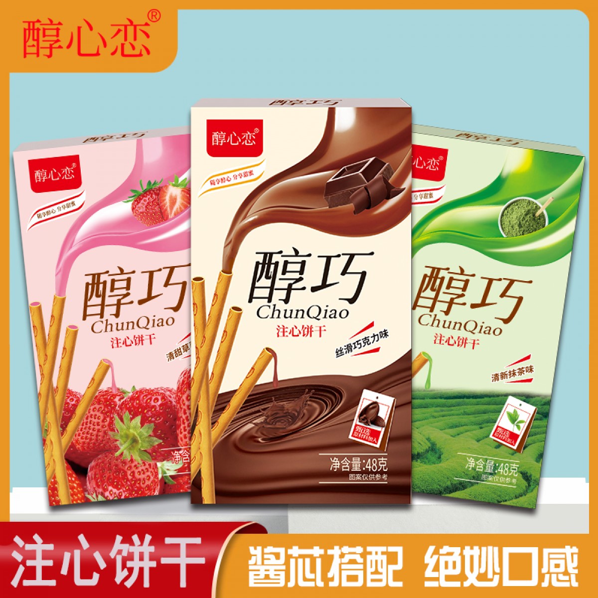 醇巧注心饼干