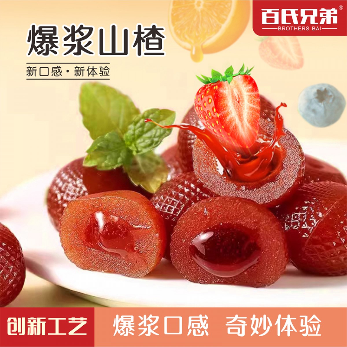 爆浆山楂球独立包装夹心软糕点制品水果休闲零食批发年货开胃小吃