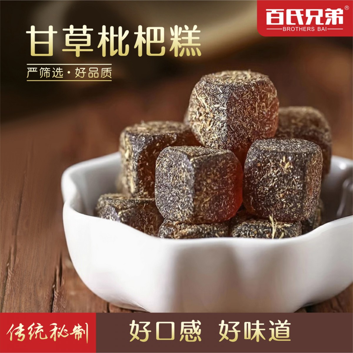 甘草枇杷糕枇杷膏软糖秋梨甘草养生糕点琵琶清凉润喉糖零食年货
