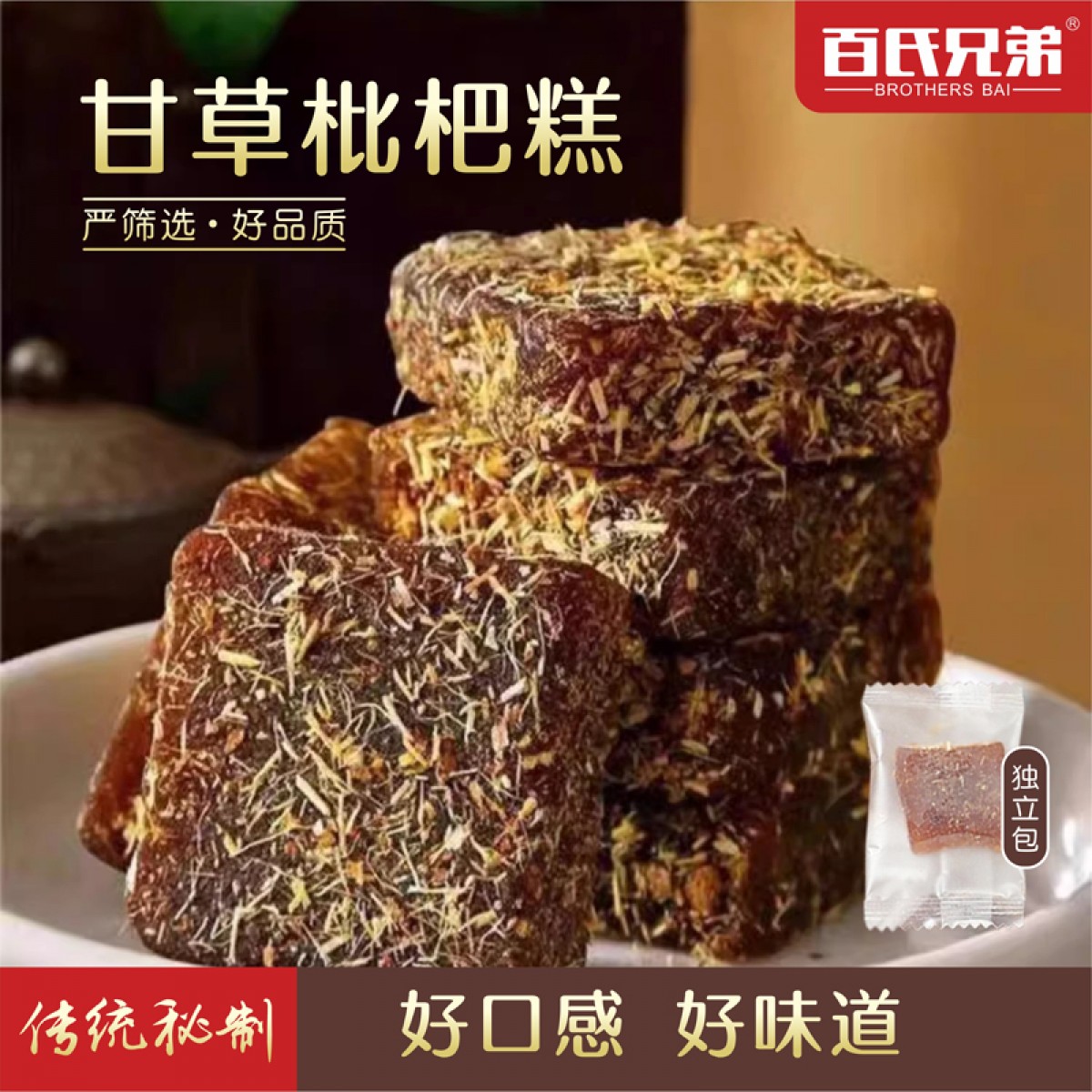 甘草枇杷糕枇杷膏软糖秋梨甘草养生糕点琵琶清凉润喉糖零食年货