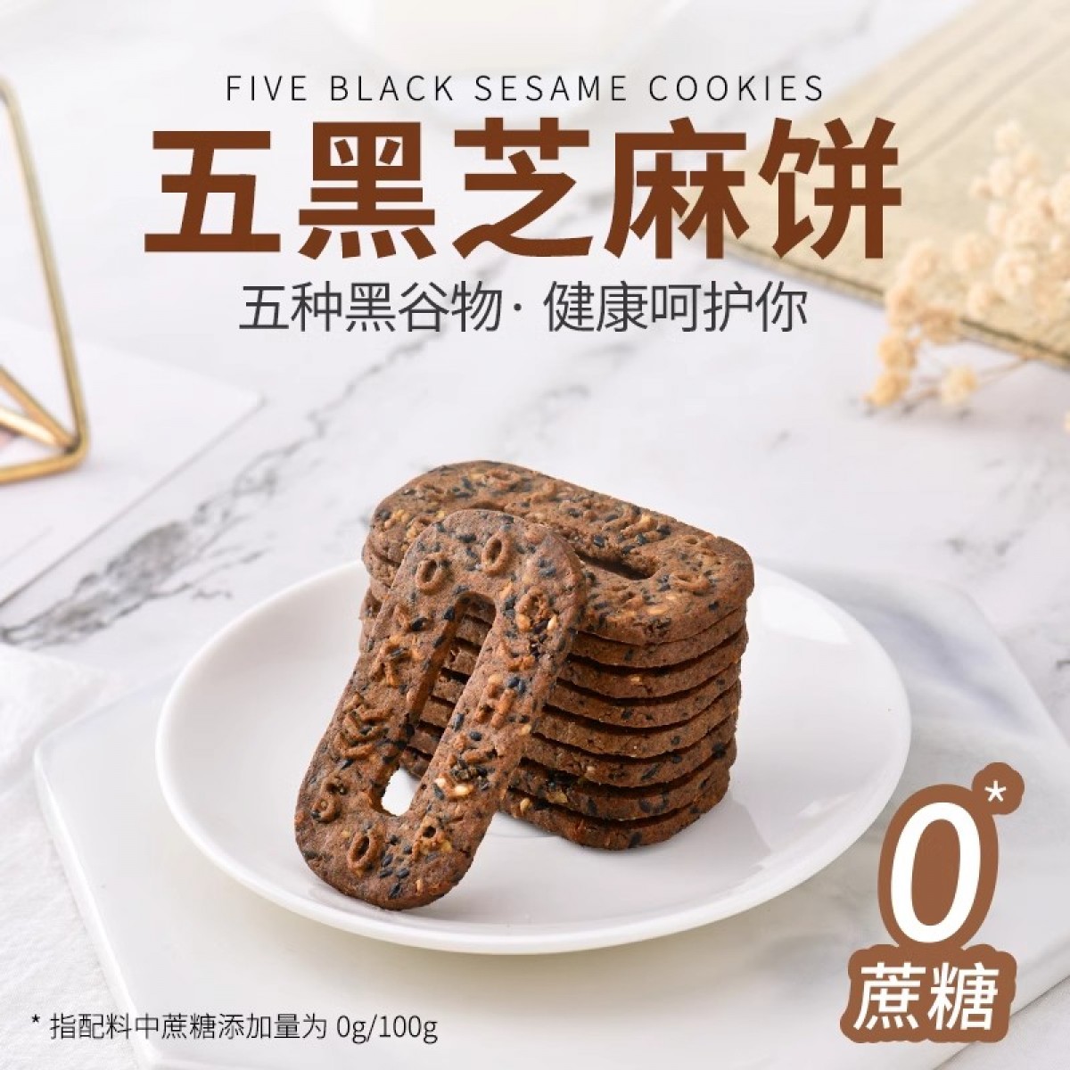 五黑芝麻饼