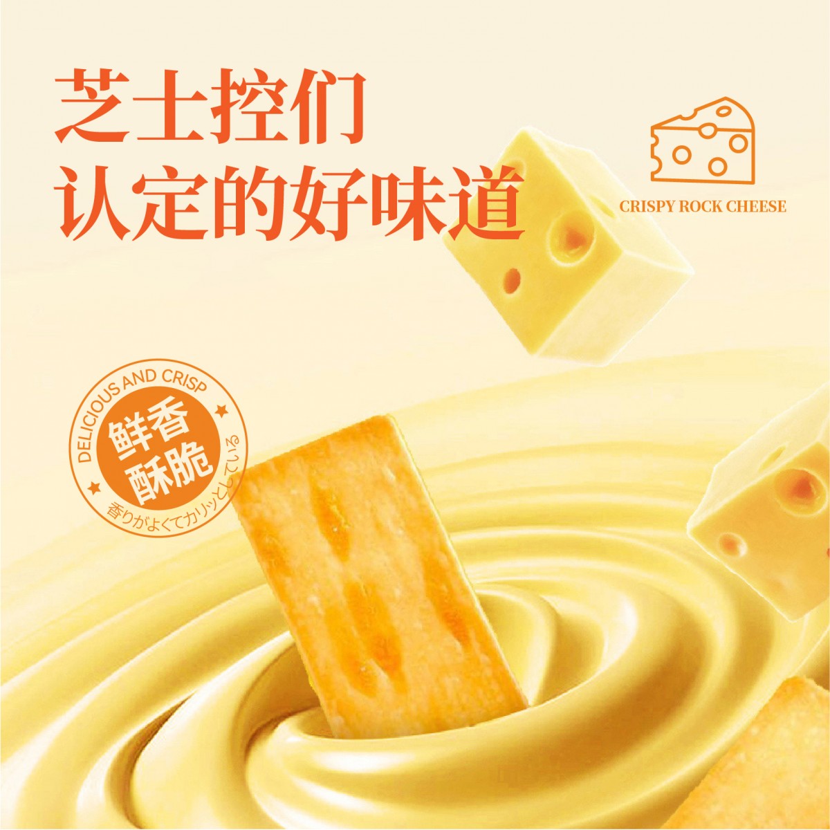 诺比欧岩烧薄脆