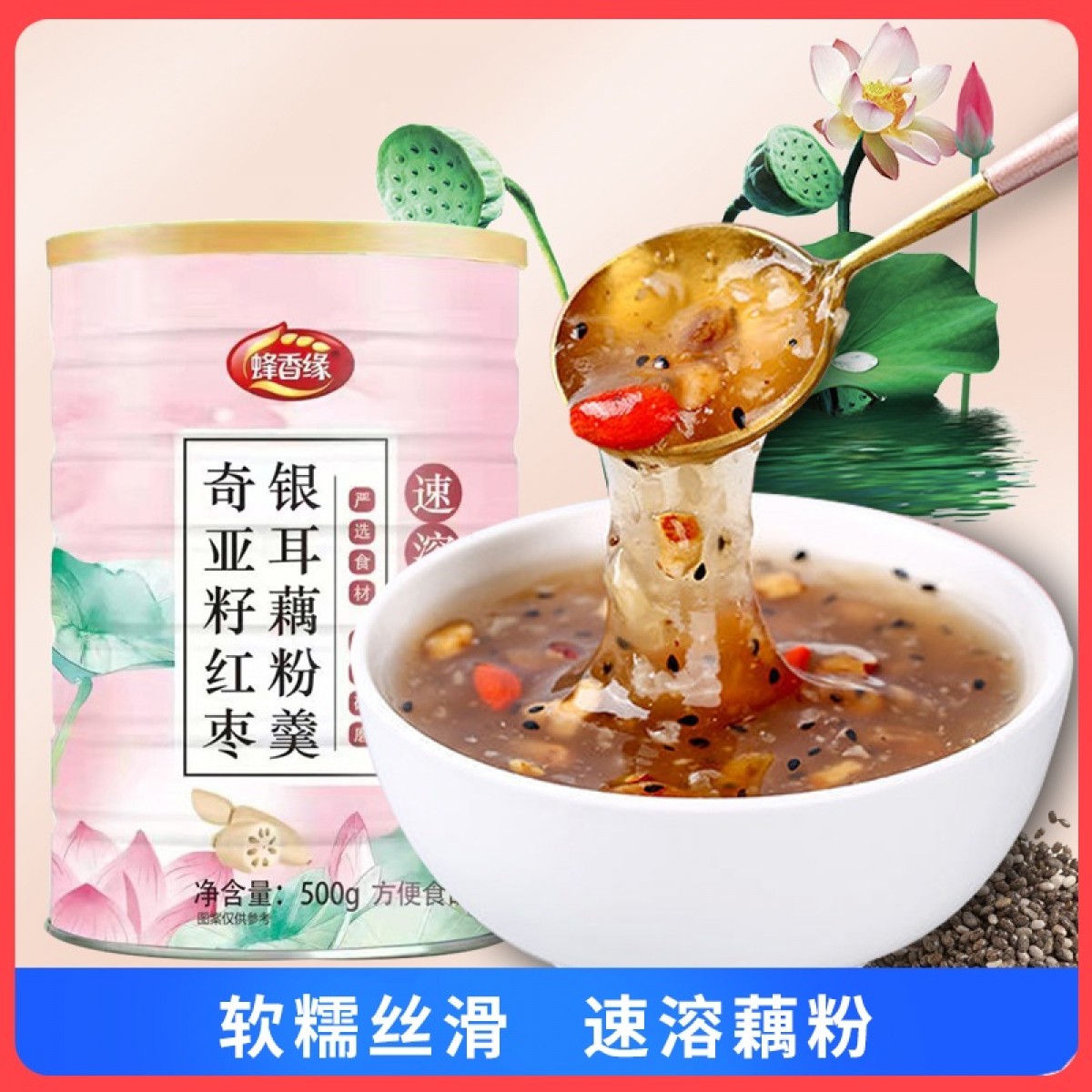 蜂香源奇亚籽红枣银耳藕粉