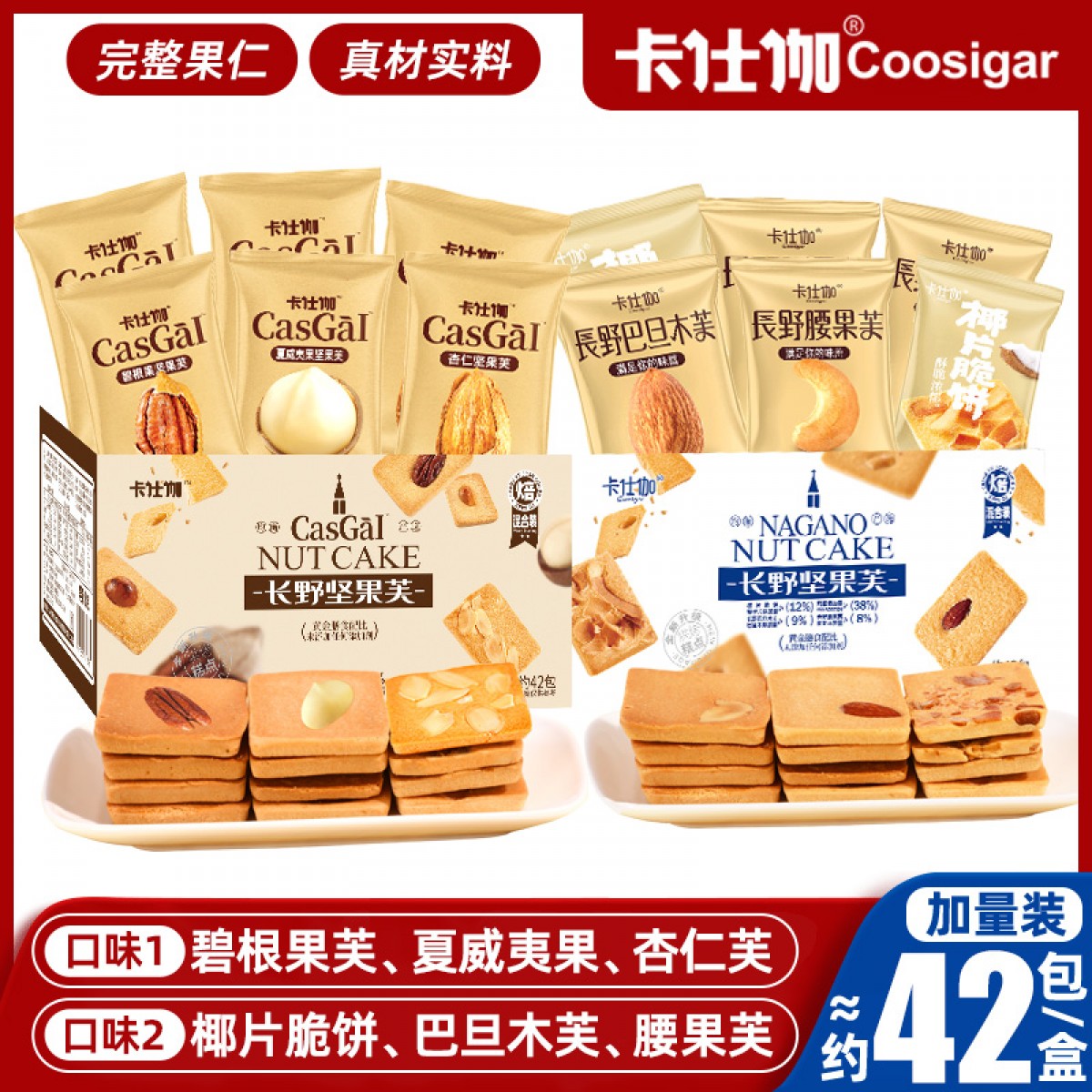 卡仕伽长野坚果芙饼干腰果巴旦木椰片芙零食独立小包装糕点酥脆