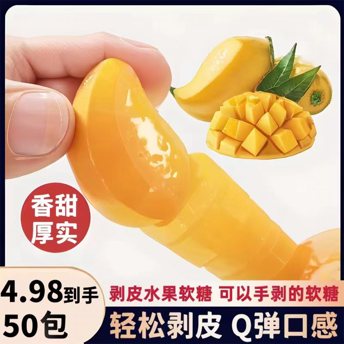 剥皮水果软糖爆浆夹心软糖