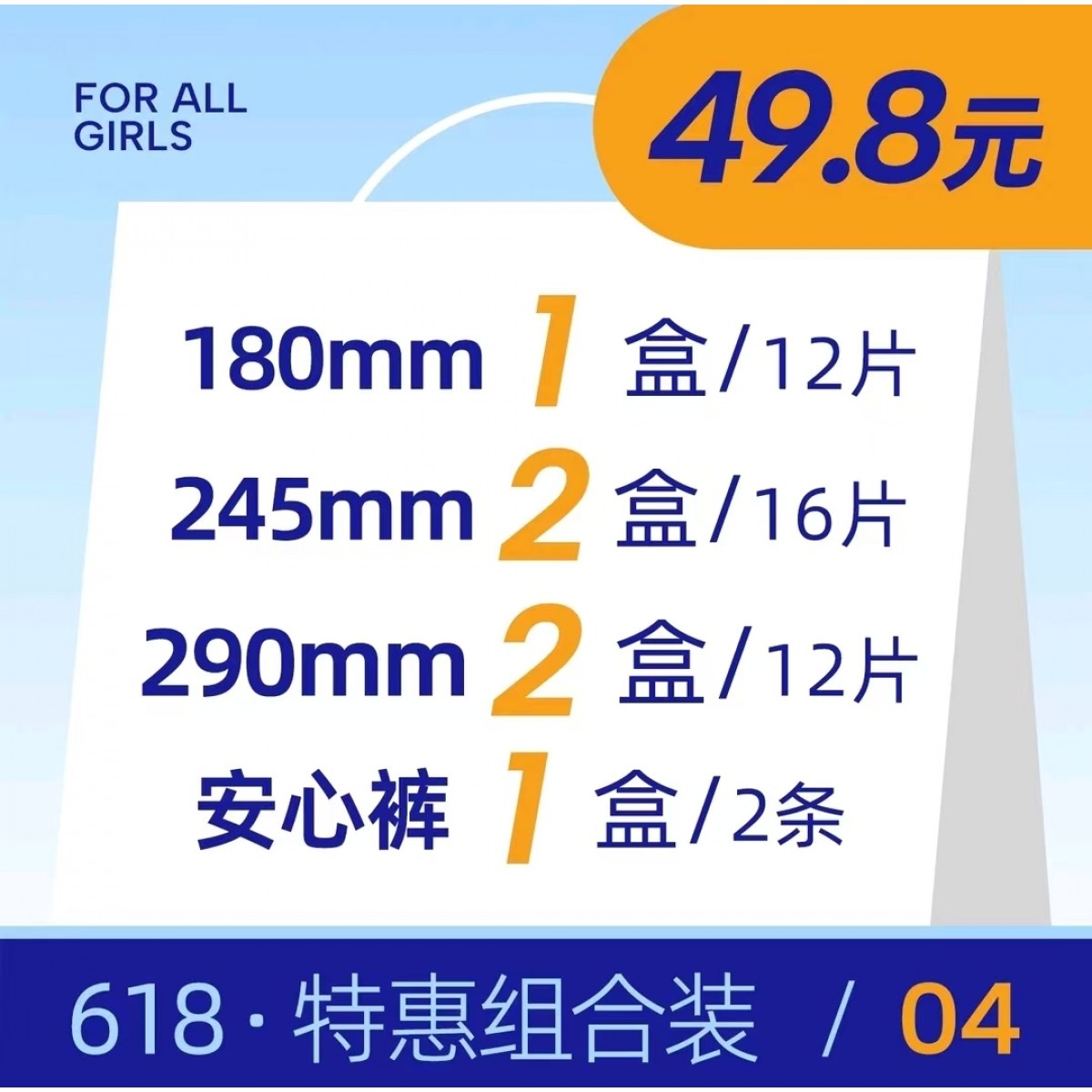 【618狂欢价】组合装180mm*12片+245mm*16片+290mm*12片+安心裤*2条