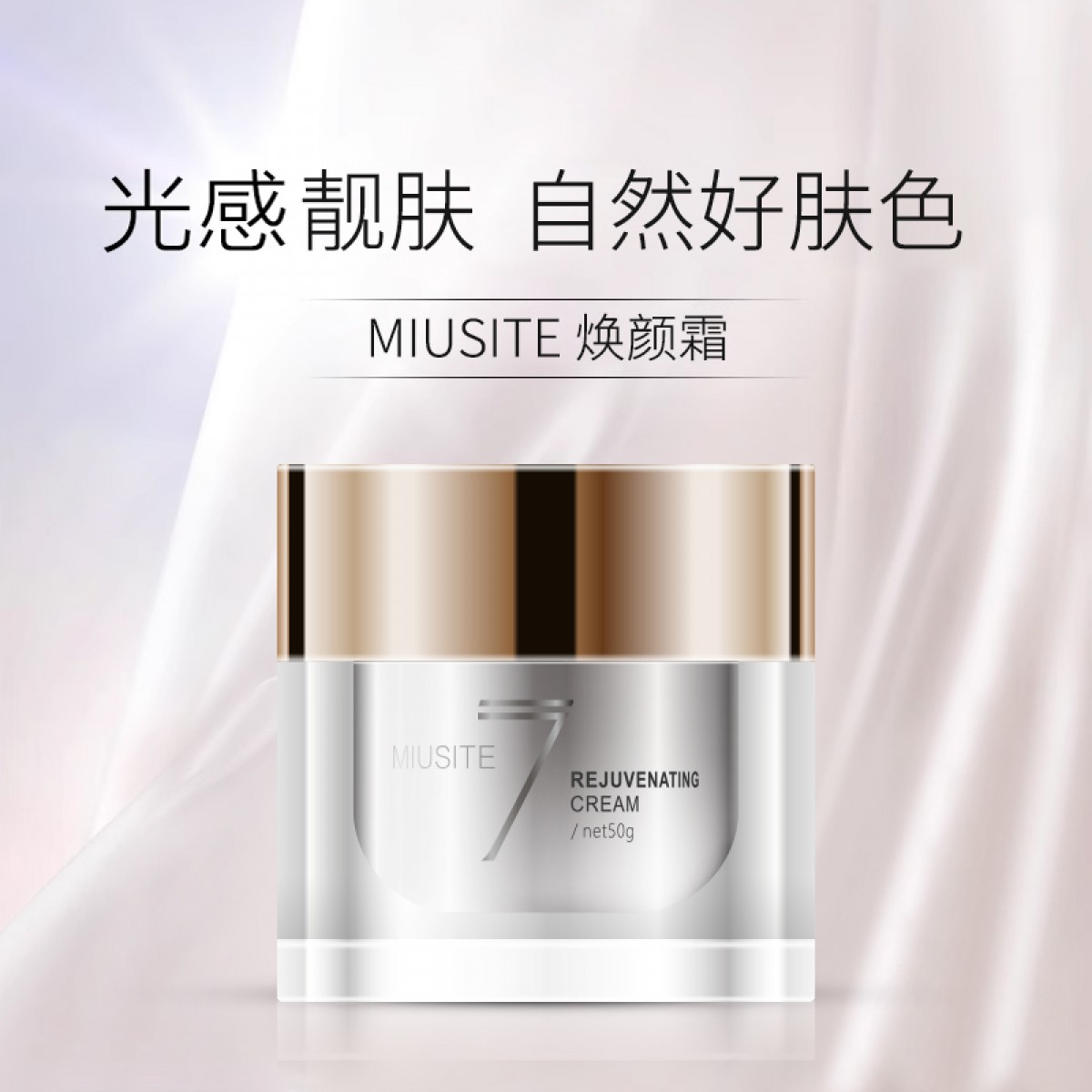 MIUSITE焕颜霜