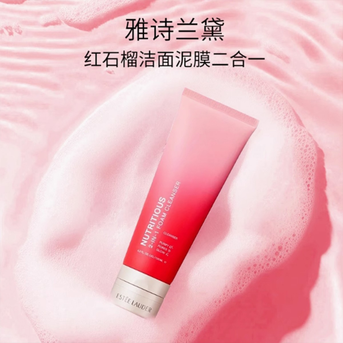 雅诗兰黛红石榴洁面