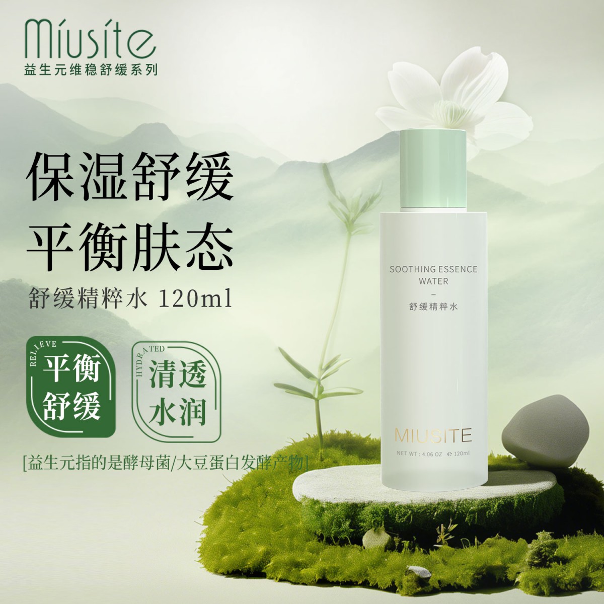 miusite舒缓精粹水