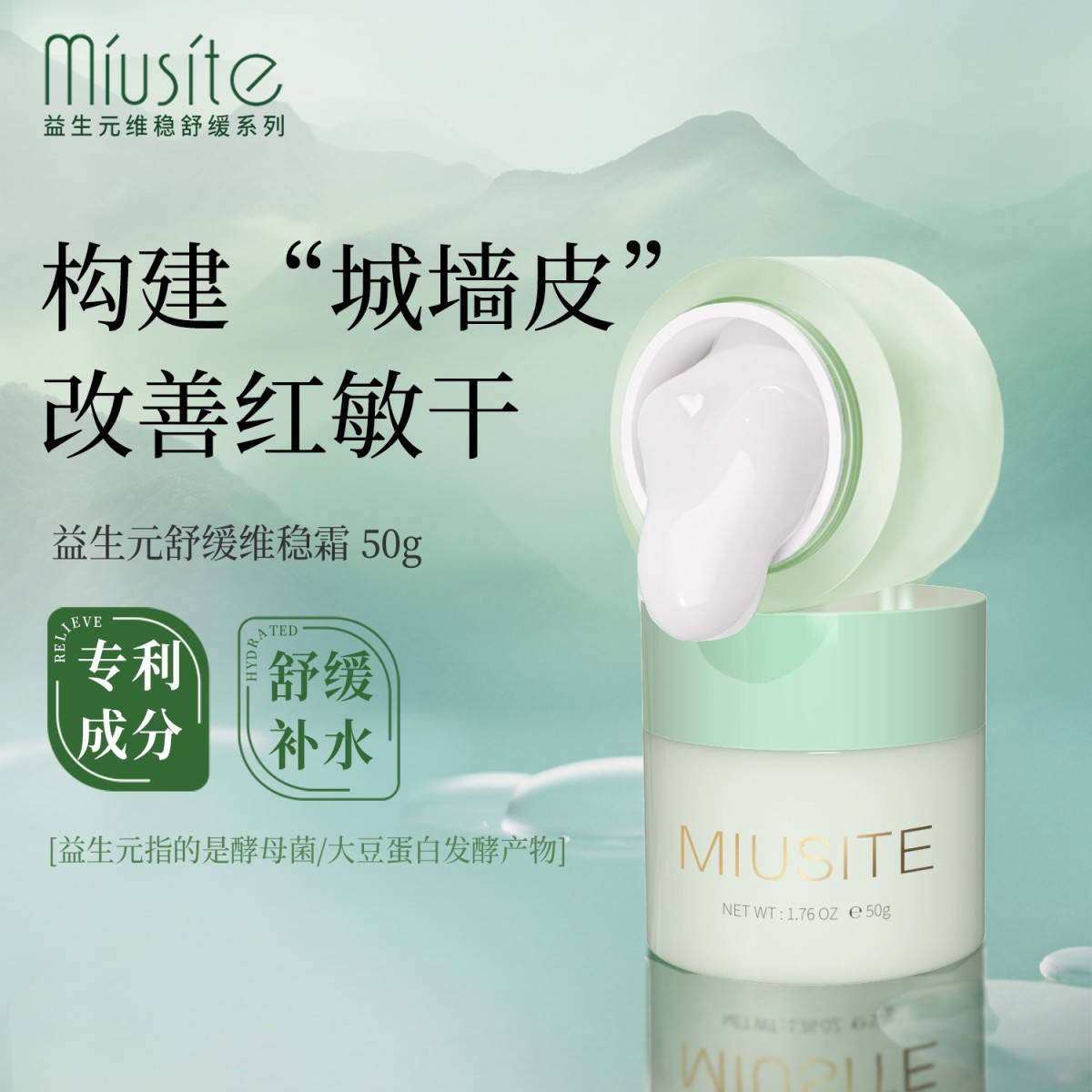 miusite益生元舒缓维稳霜