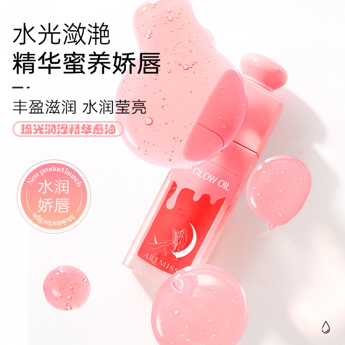 琉光润泽精华 唇油