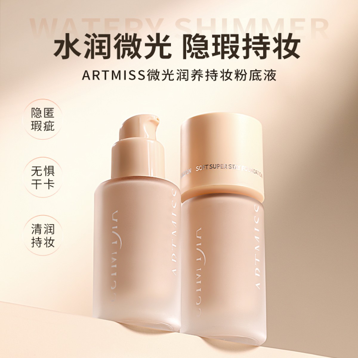 微光润养粉底液