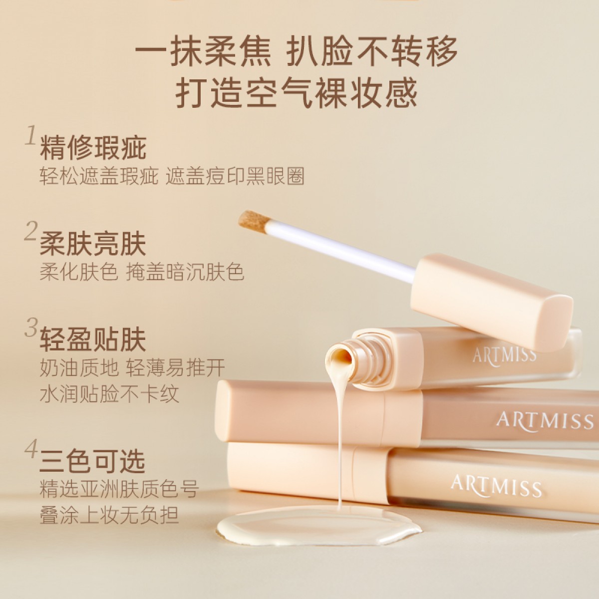 柔焦修颜遮瑕液