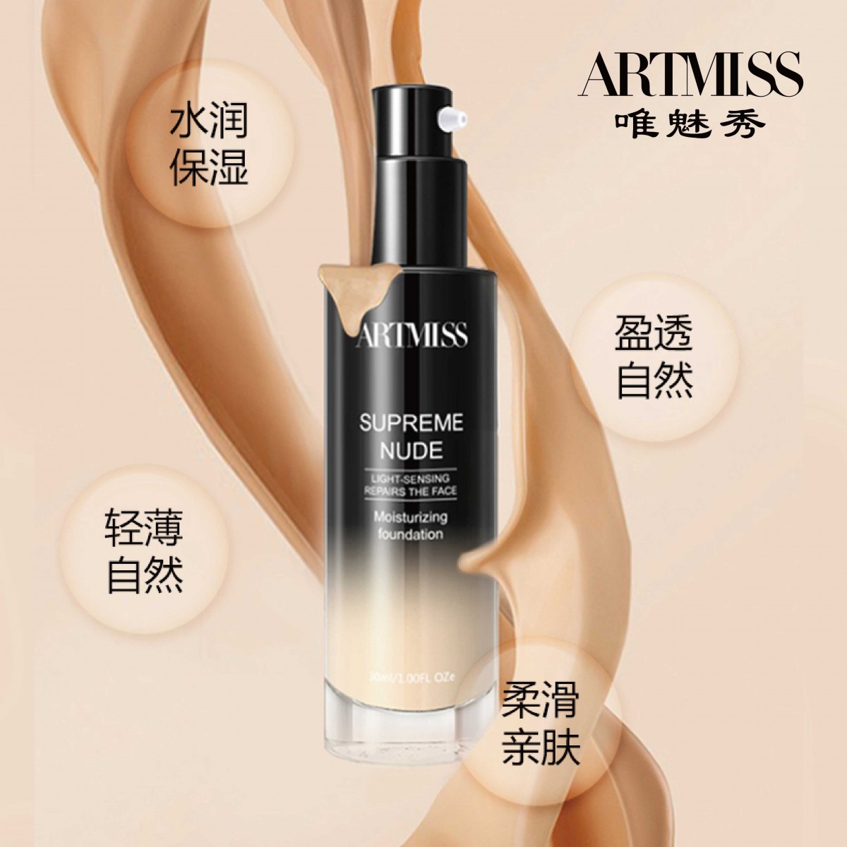 保湿润色粉底液