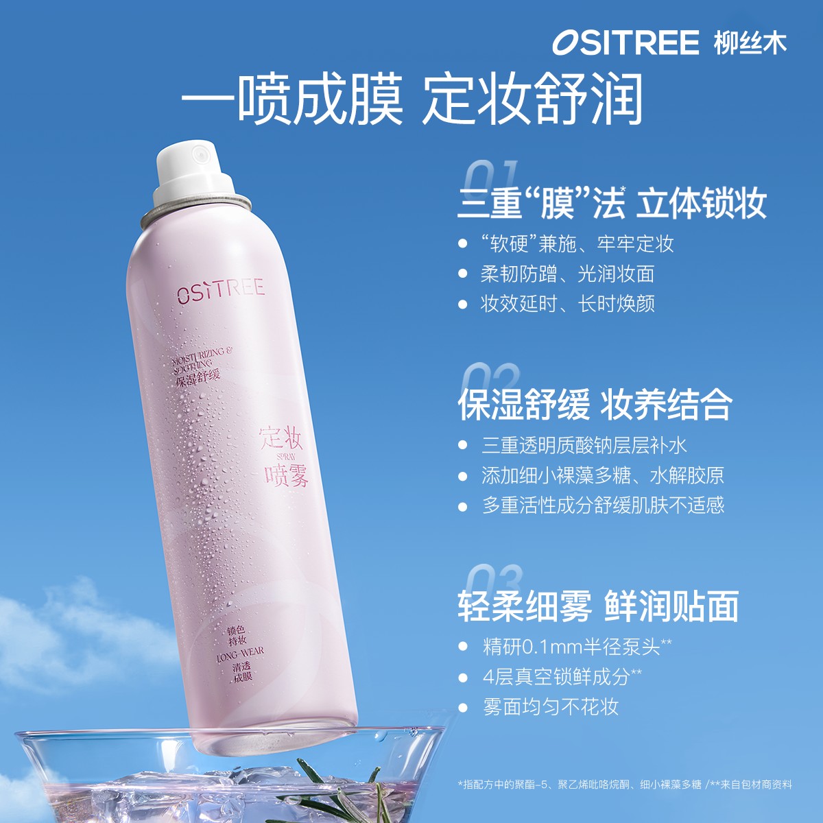 柳丝木保湿舒缓定妆喷雾-套装