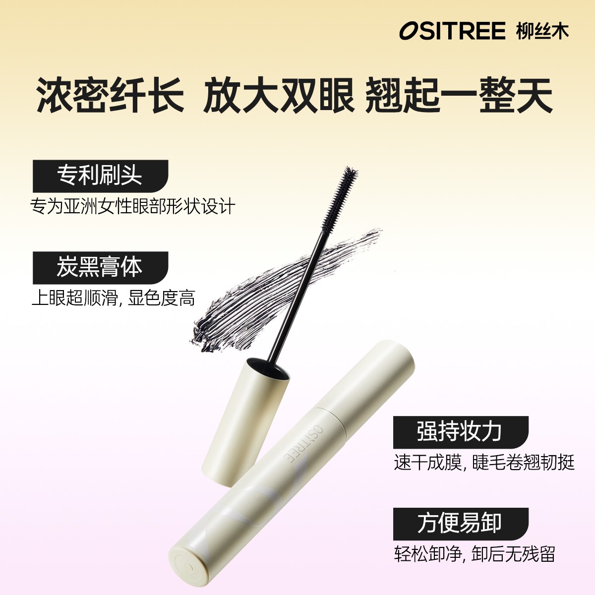 柳丝木飞羽纤翘睫毛膏