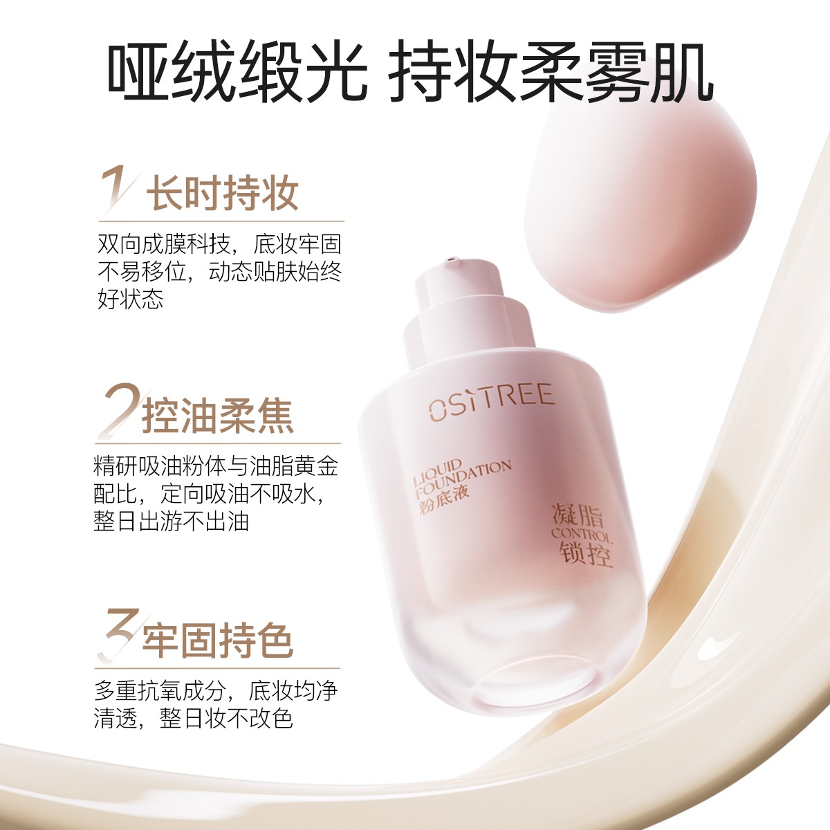 柳丝木凝脂锁控粉底液