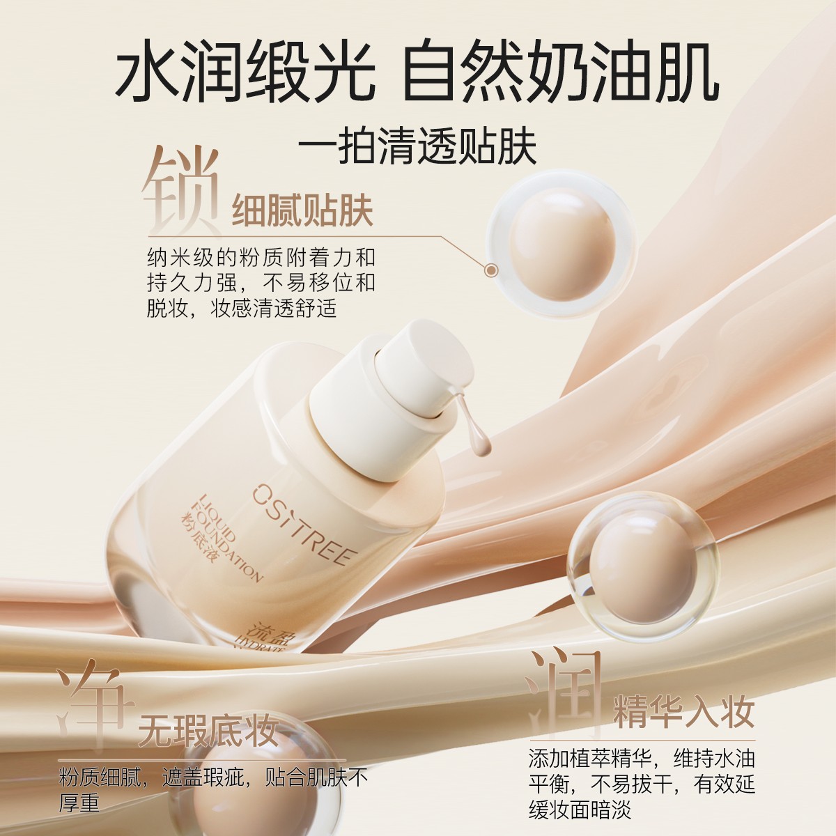 柳丝木流盈润采粉底液