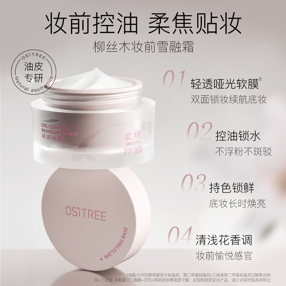 柳丝木柔焦控油妆前面霜