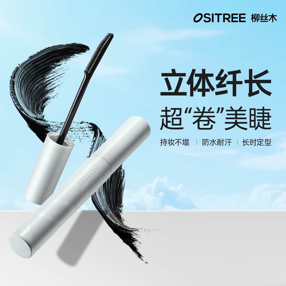 柳丝木纤翘塑型睫毛打底膏