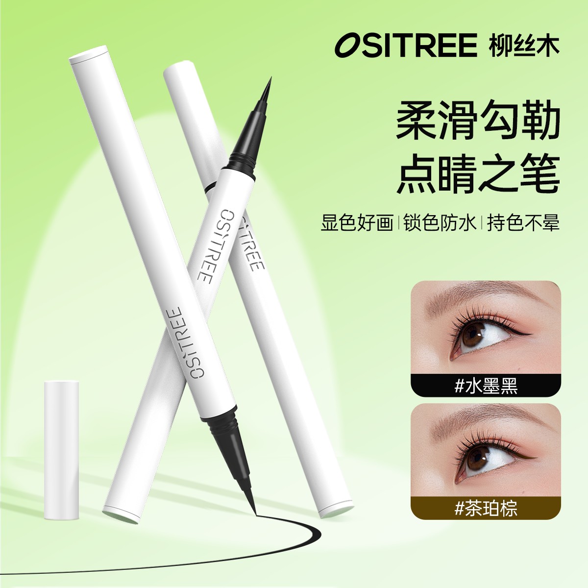 柳丝木纤细锁色眼线液笔