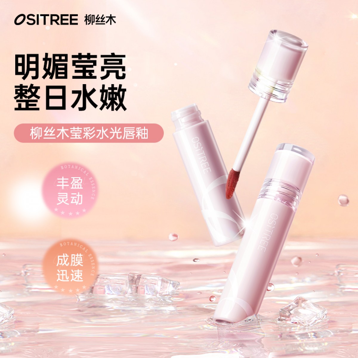 柳丝木莹彩水光唇釉