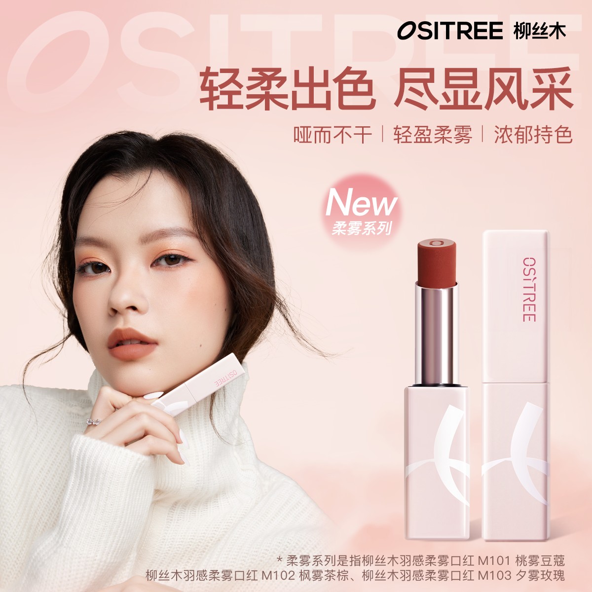 柳丝木羽感柔雾口红