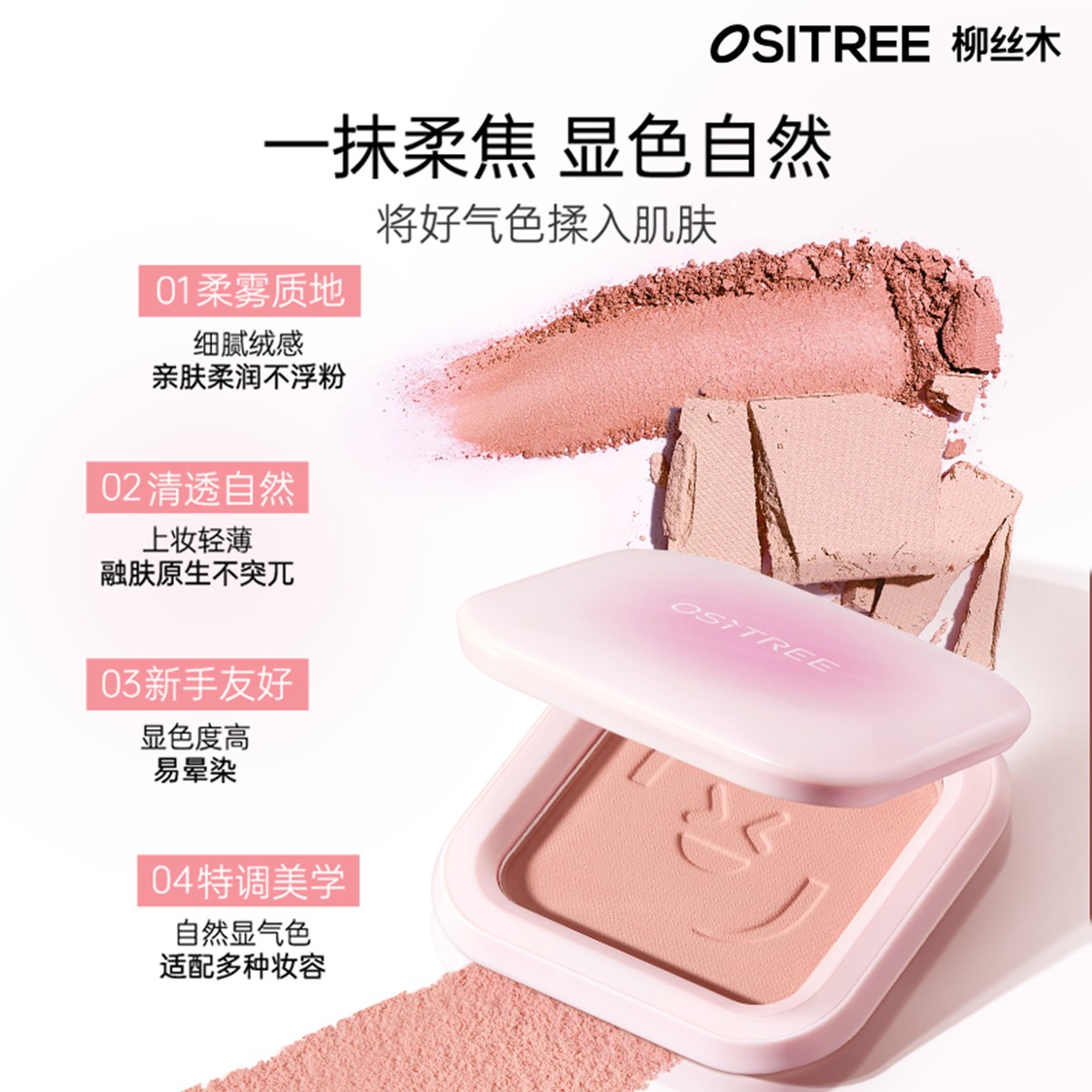 柳丝木元气焕颜单色腮红