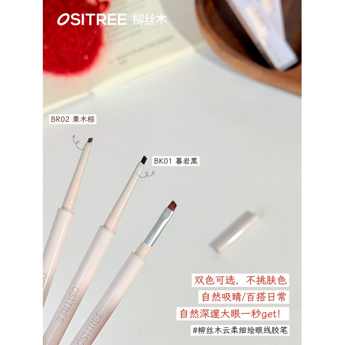 柳丝木云柔细绘眼线胶笔