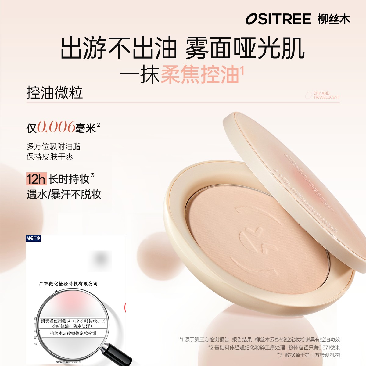 柳丝木云纱锁控定妆粉饼