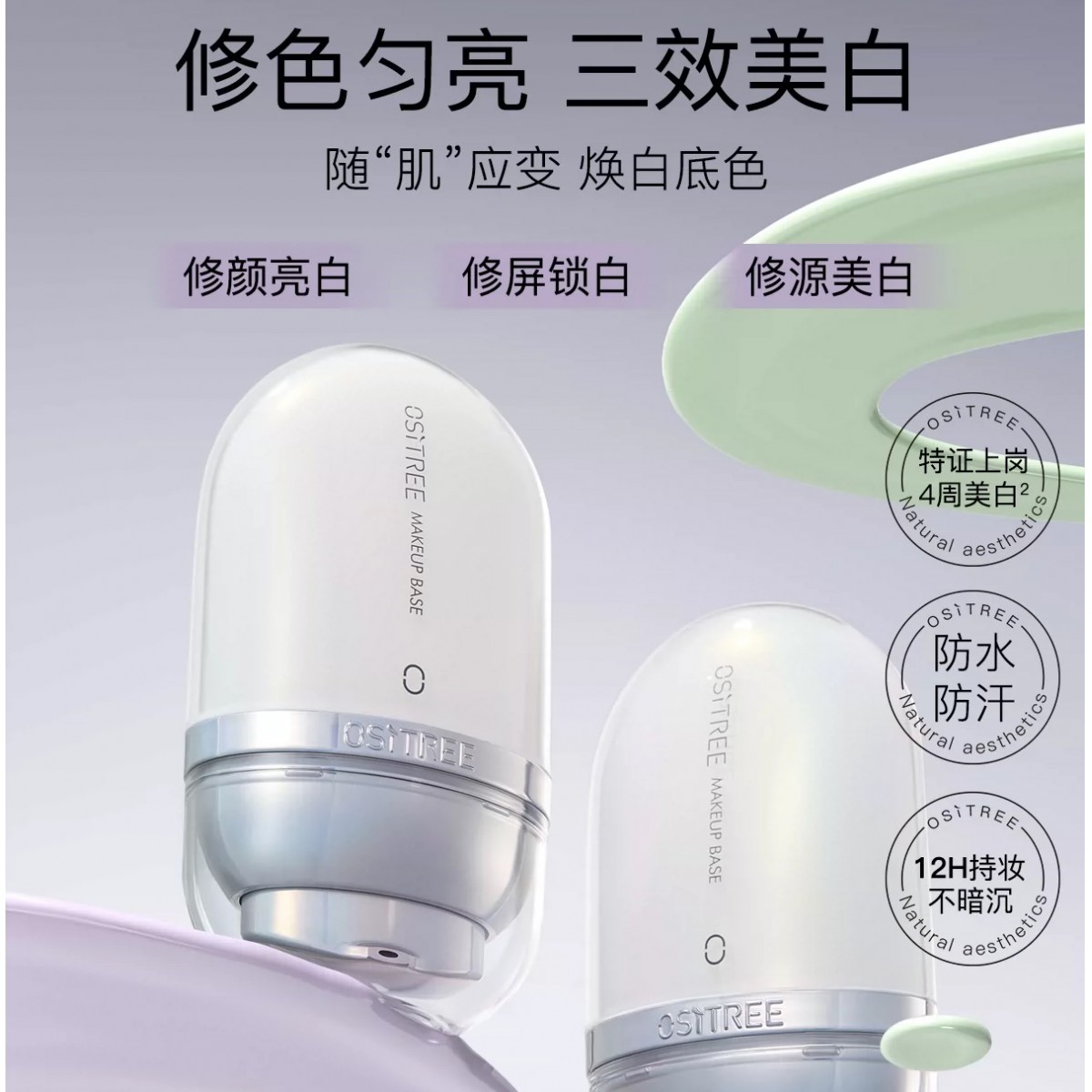 柳丝木美白变色隔离