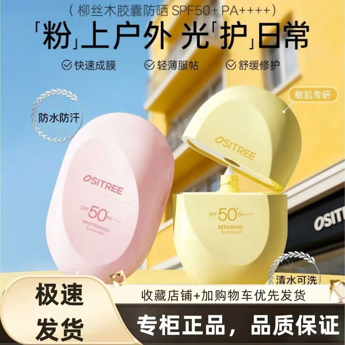 柳丝木防晒霜美白高倍户外稳白温和修护防晒乳粉胶囊光胶囊